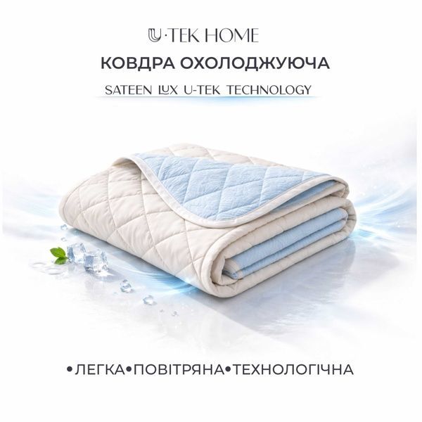 Ковдра Охолоджуюча Sateen Lux U-TEK technology 200х220 KCSL155215 zdjęcia 2
