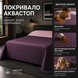 Покривало Аквастоп U-tek 130х210 Blush Pink & Eggplant QBBPE1321 фото 1